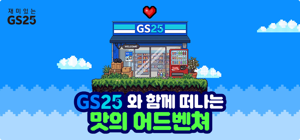 GS25와 함께 떠나는 맛의 어드벤쳐
