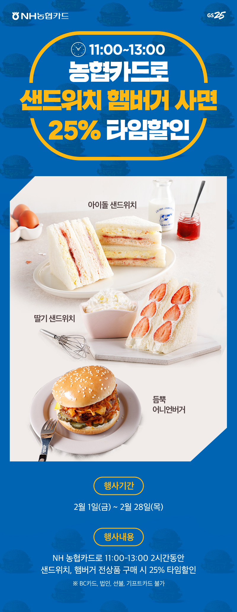 농협카드로 샌드위치 햄버거 사면 25% 타임할인 - 하단 상세설명