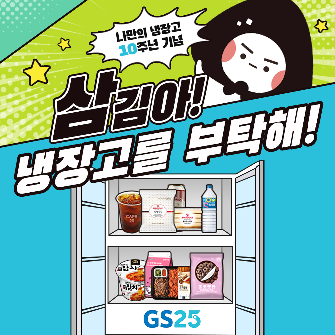 나만의 냉장고 APP 10주년
