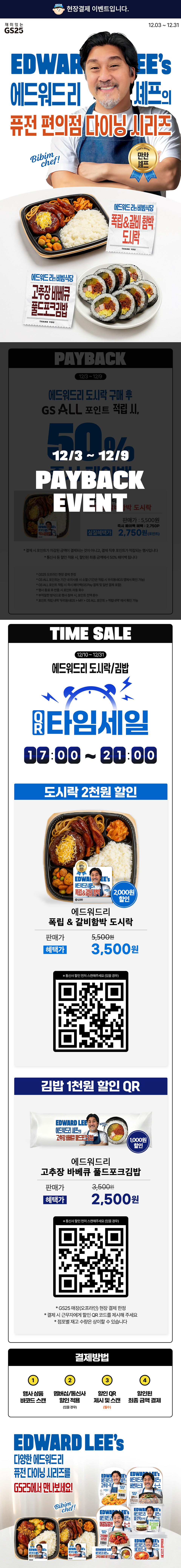 에드워드리 셰프의 퓨전 편의점 다이닝