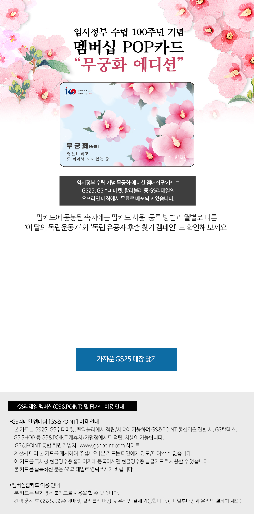 임시정부 수립 100주년 기념 멤버십 POP카드 무궁화 에디션 - 하단 상세 설명