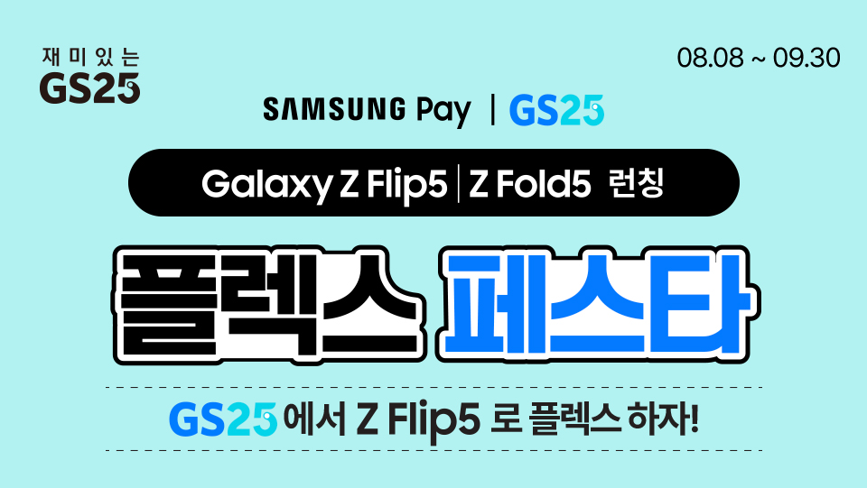 플렉스 페스타 GS25 에서 Z FLIP5로 플레스 하자! 삼성 PAY로 행사상품 구매하고 경품 받자!
