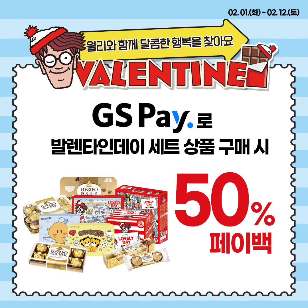 세트상품 GS Pay 행사