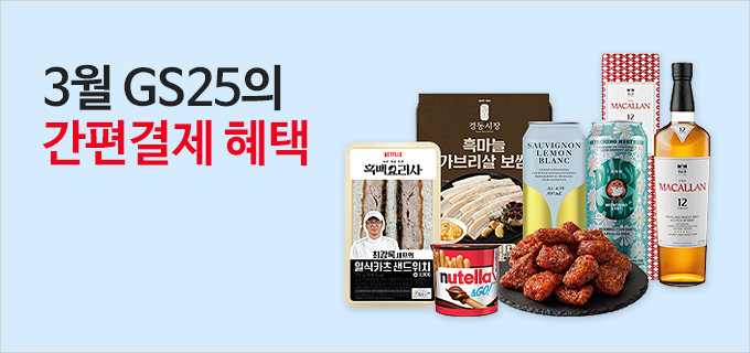 3월 GS25의 간편결제 혜택