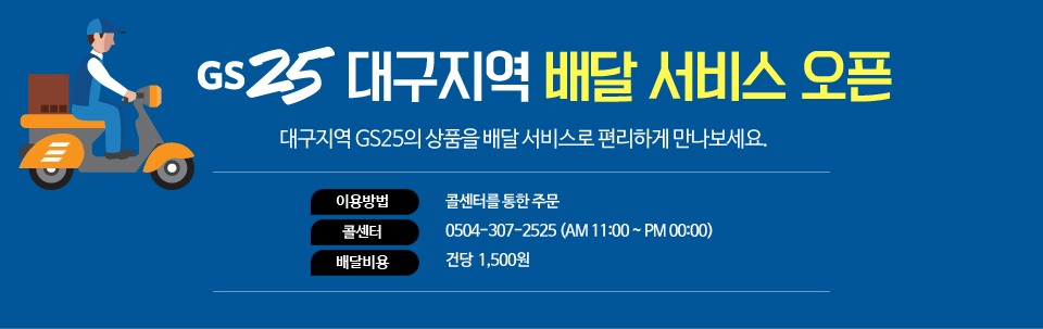 GS25 대구지역 배달 서비스 오픈 - 하단상세설명
