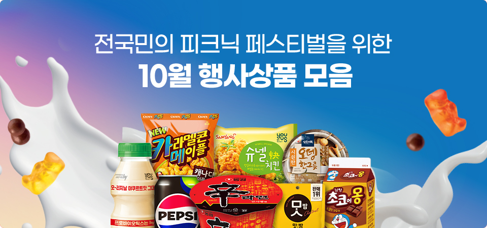 전국민의 피크닉 페스티벌을 위한 10월 행사상품 모음