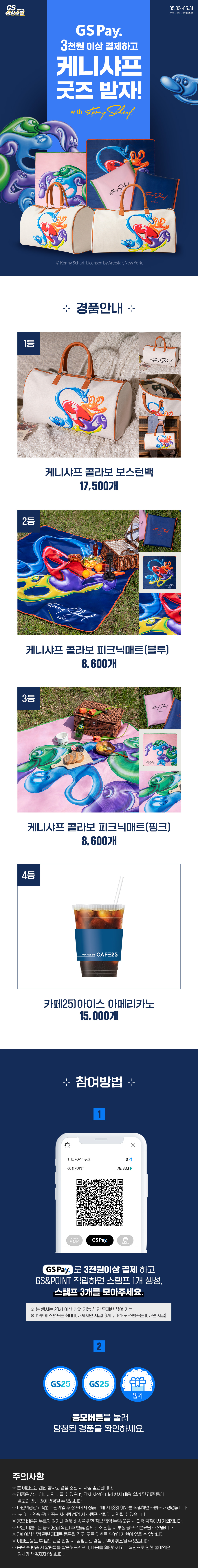 GS상상초월! GS25 X 케니샤프 콜라보 이벤트