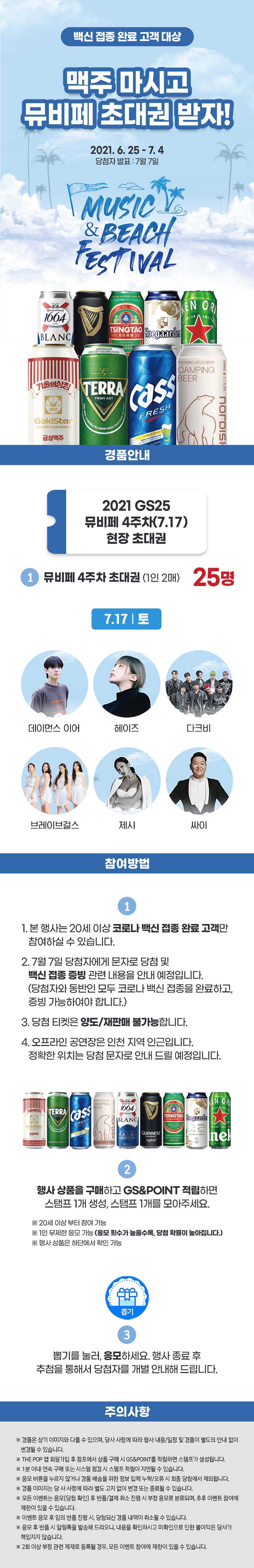 2021 GS25 뮤비페 백신 접종 완료 고객 이벤트