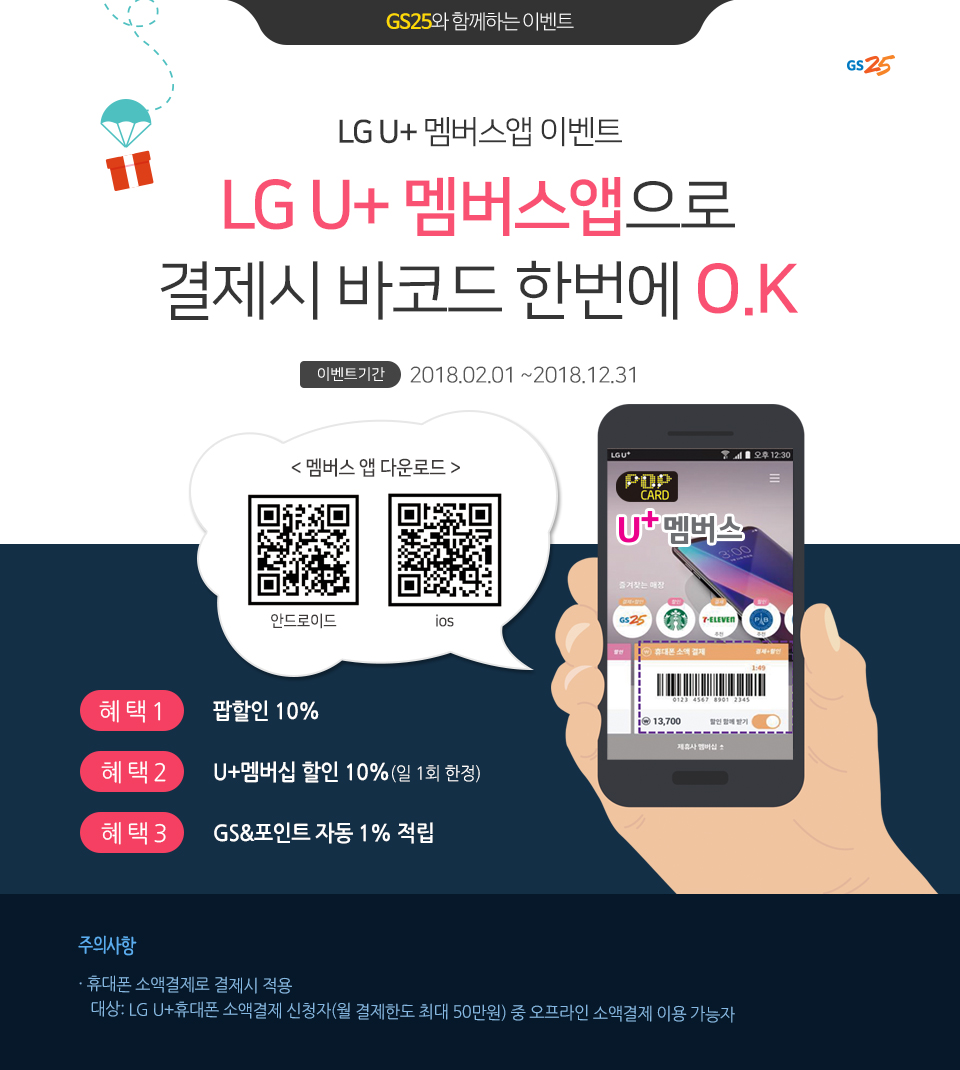 LG U+멤버스앱 이벤트 LG U+멤버스앱으로 결제시 바코드 한번에 o.k - 하단 상세설명