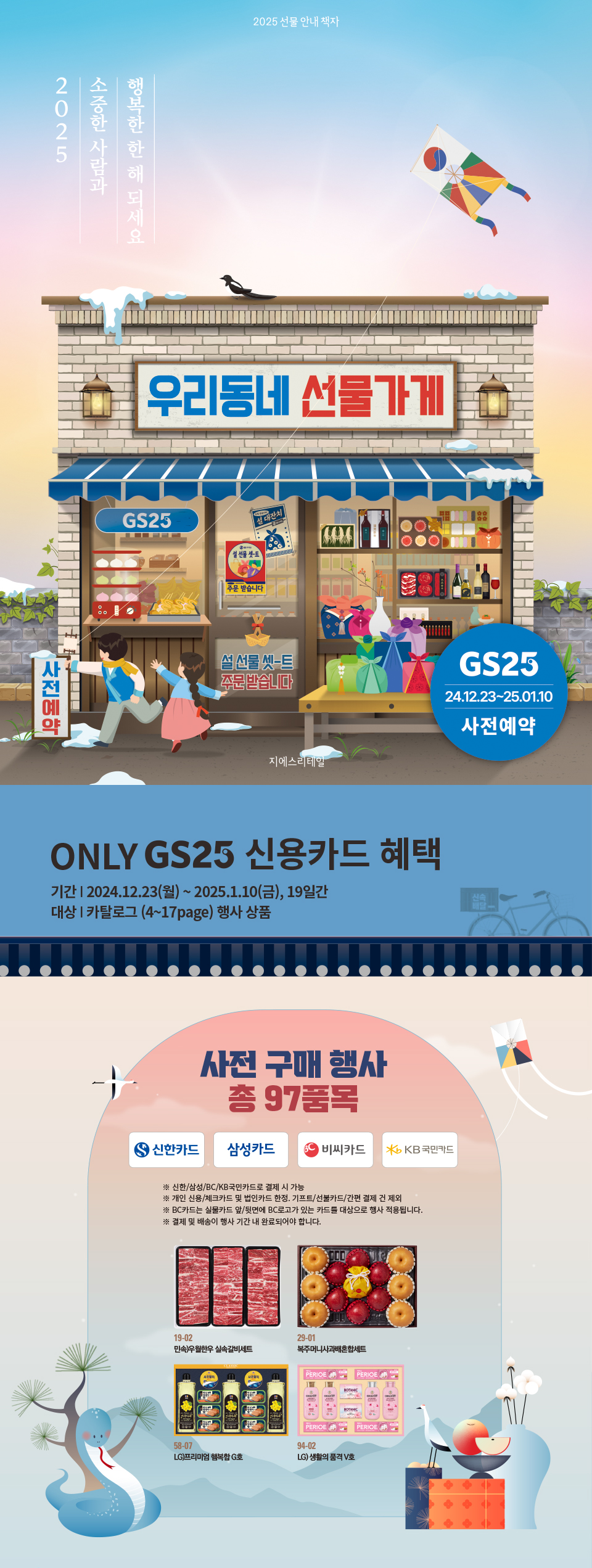 2025년 설날 GS25 선물세트 사전예약