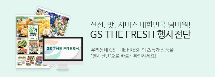 신선 맛 서비스 대한민국 넘버원 GS THE FRESH 행사전단.우리동네 GS THE FRESH의 초특가상품을 행사전단으로 바로확인하세요.