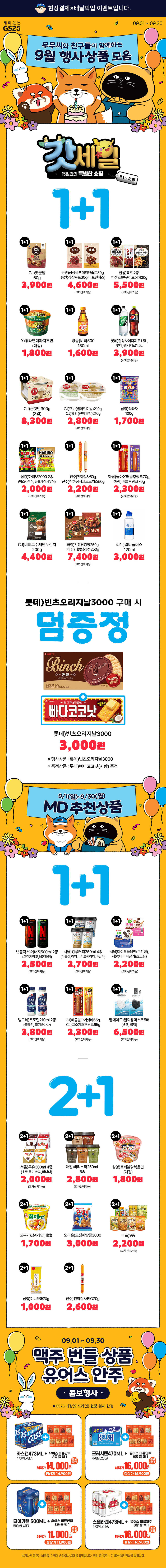 무무씨프렌즈와 9월 행사상품 모음