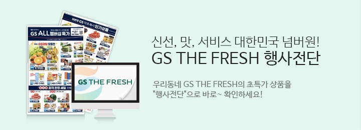 신선 맛 서비스 대한민국 넘버원 GS THE FRESH 행사전단.우리동네 GS THE FRESH의 초특가상품을 행사전단으로 바로확인하세요.