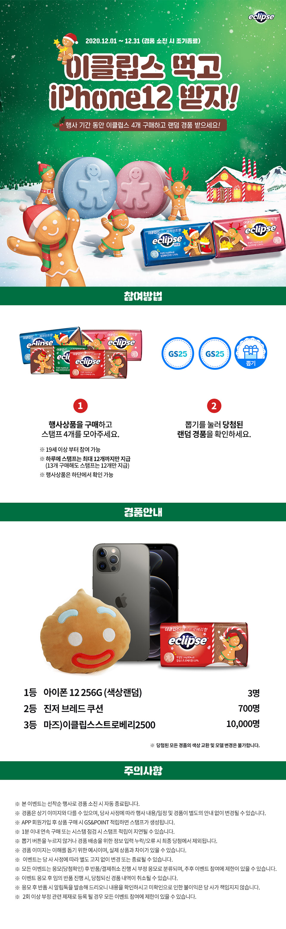 이클립스 먹고 iPhone12 받자! - 하단 상세설명