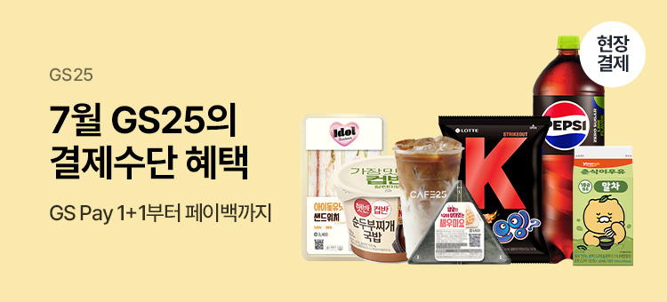 Gs25 event 7월 Gs25 결제수단 혜택