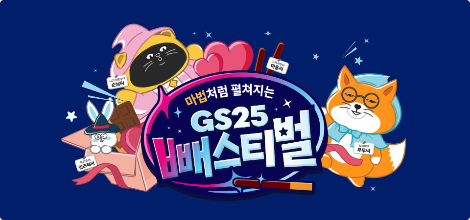 GS25 빼스티벌