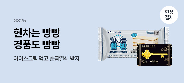 gs25 event 현차는 빵빵