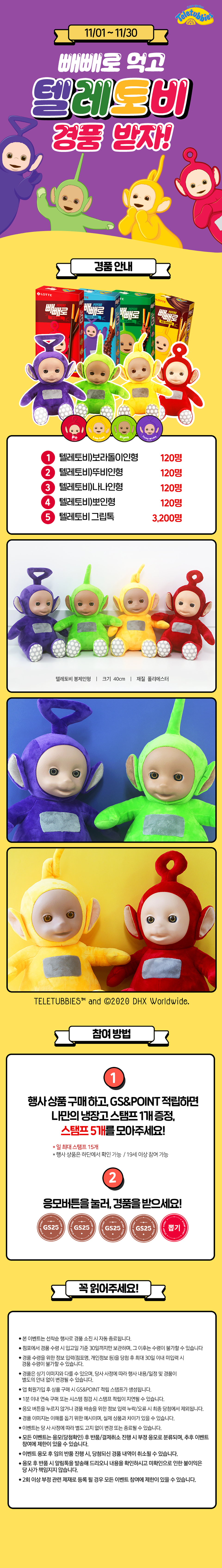 빼빼로 먹고 텔레토비 경품 받자! - 하단 상세설명