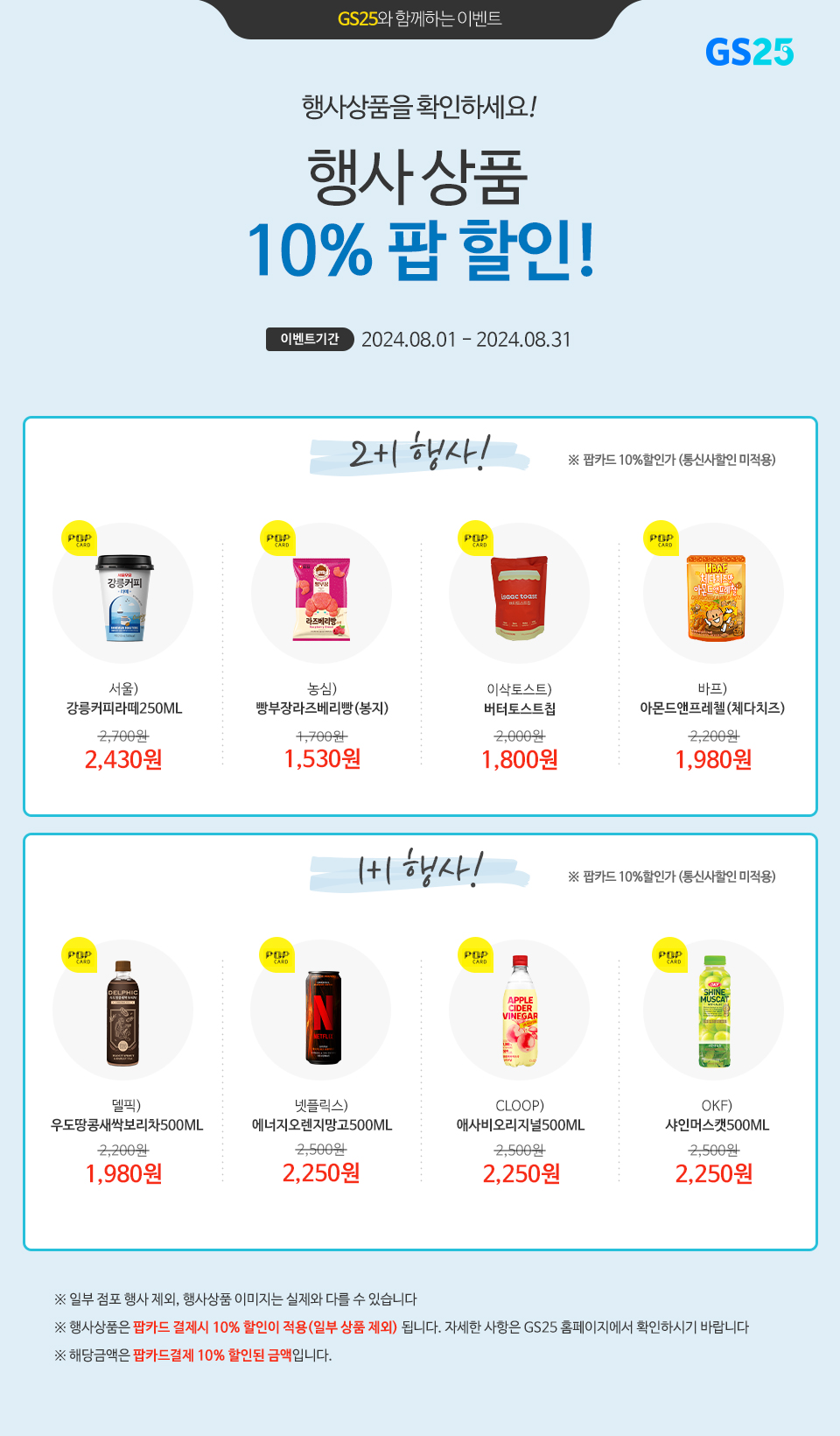 팝카드로 결제 시, GS25 행사상품 10% 할인!