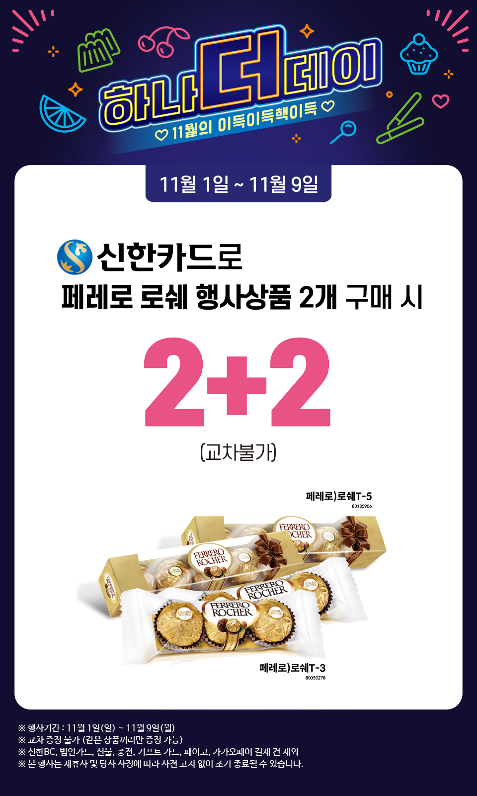 신한카드로 페레로 로쉐 행사상품 2개 구매 시 2+2 - 하단 상세설명