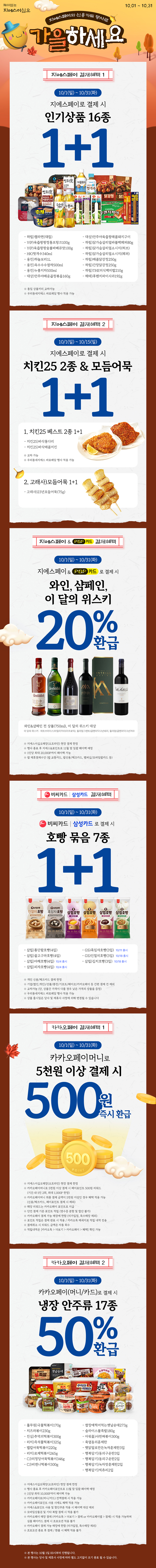 10월 지에스페이와 다양한 결제수단 혜택