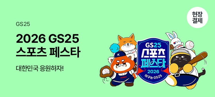 GS25 스포츠 페스타 2026 WBC