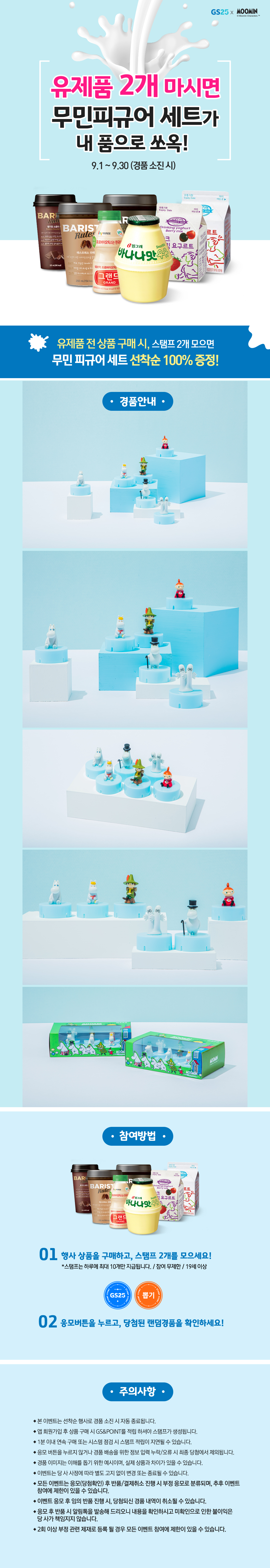 유제품 2개 마시면 무민피규어 세트가 내 품으로 쏘옥! - 하단 상세설명