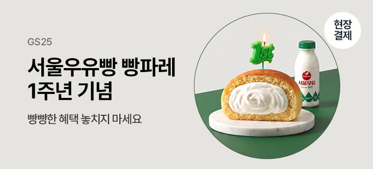 서울우유빵 1주년 행사 모음