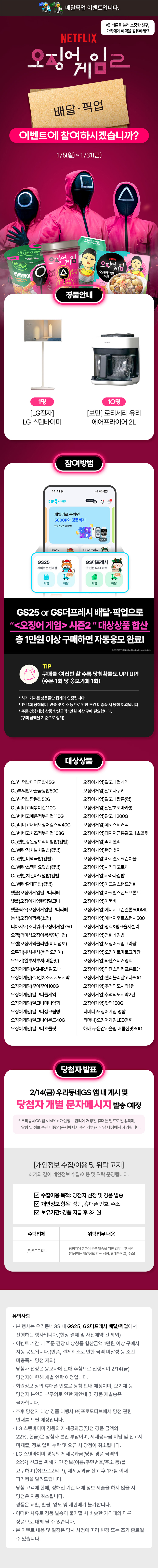 지금 우리동네GS로 배달·픽업 하고 오징어 게임 상품을 만나보세요!