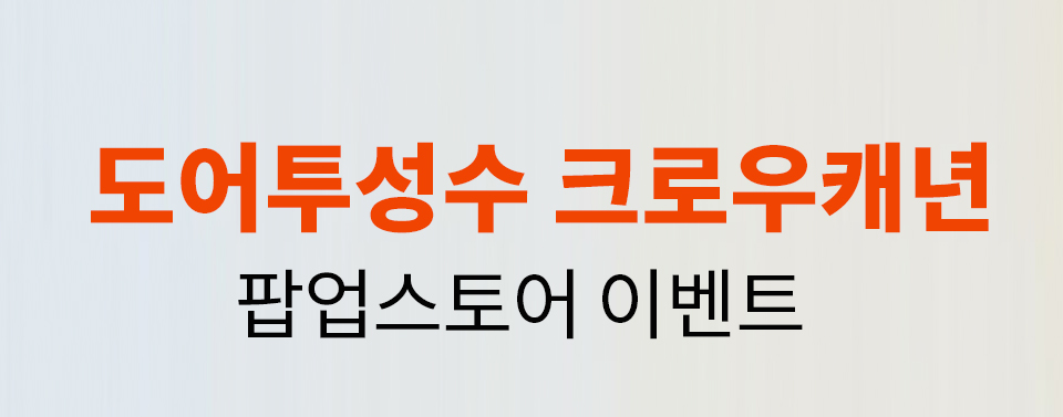 도어투성수 크로우캐년 팝업스토어 이벤트