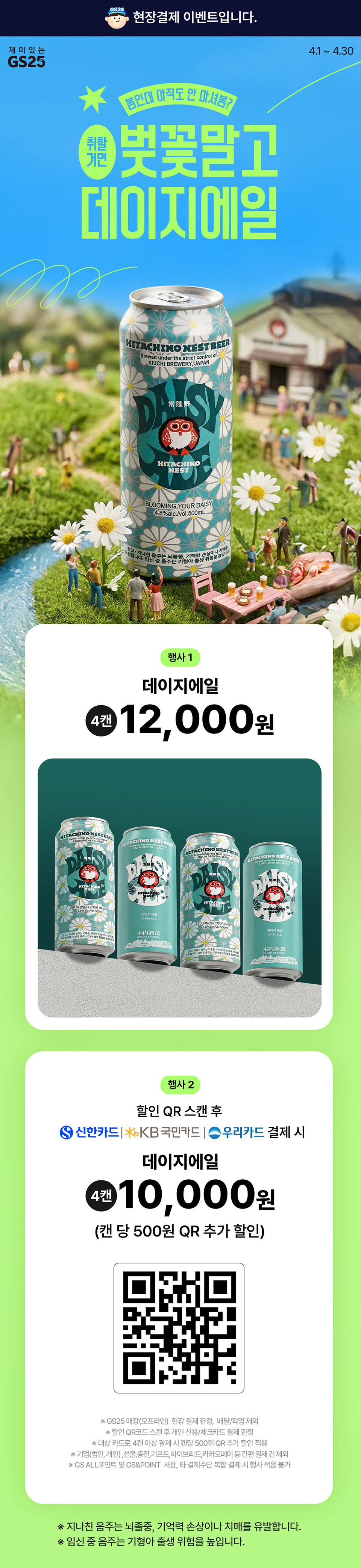 Gs25 event 데이지에일