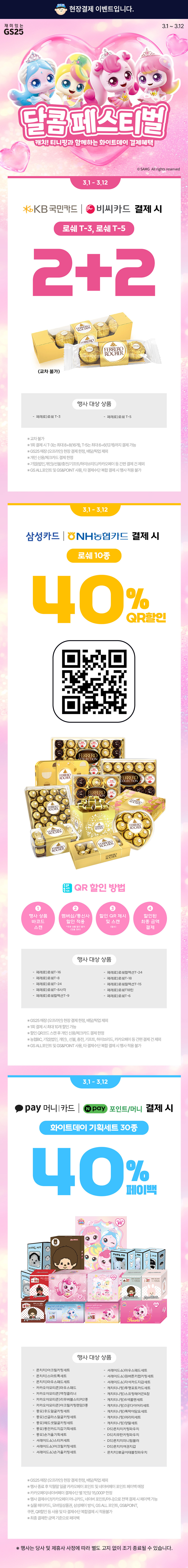 3월 달콤페스티벌 결제혜택 모음
