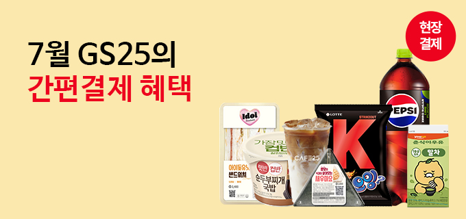 7월 GS25의 간편결제 혜택