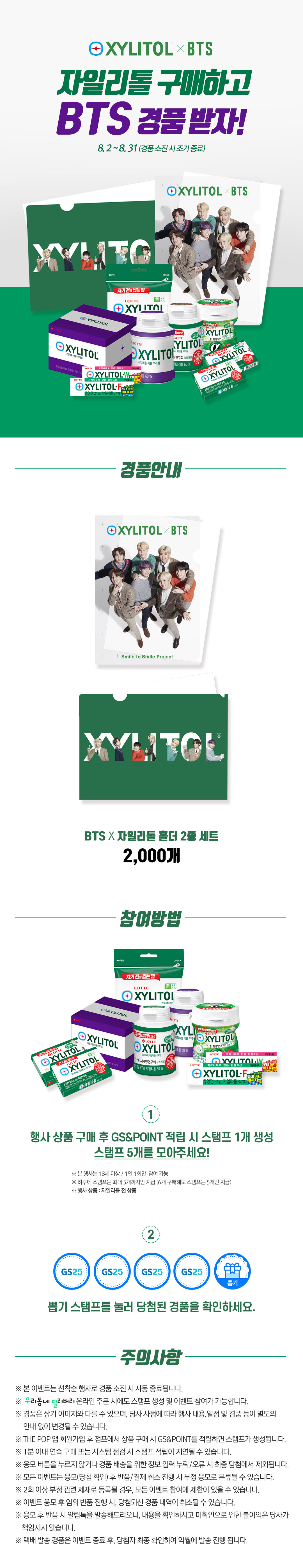 자일리톨 구매하고 BTS 경품받자!