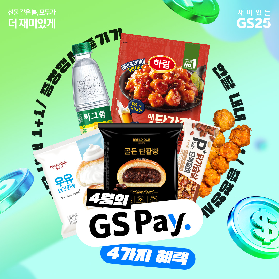 GS Pay 이벤트