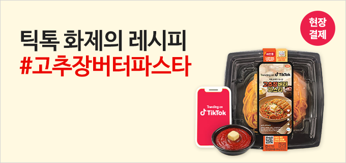 틱톡 화제의 레시피 #고추장버터파스타