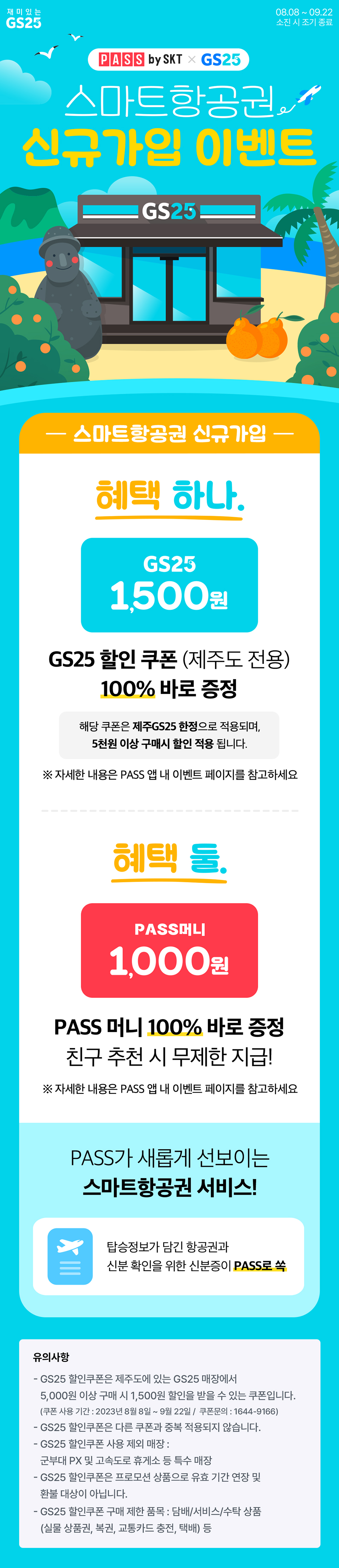 PASS by SKT X GS25 스마트항공권 신규가입 이벤트