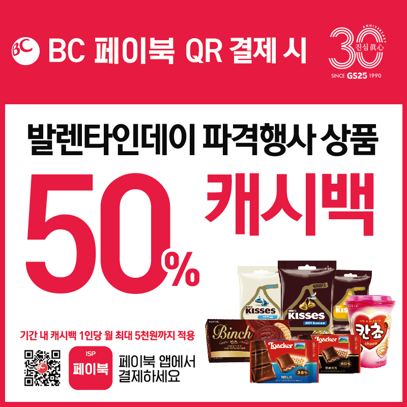 BC카드 페이북 QR 결제시 50% 청구할인