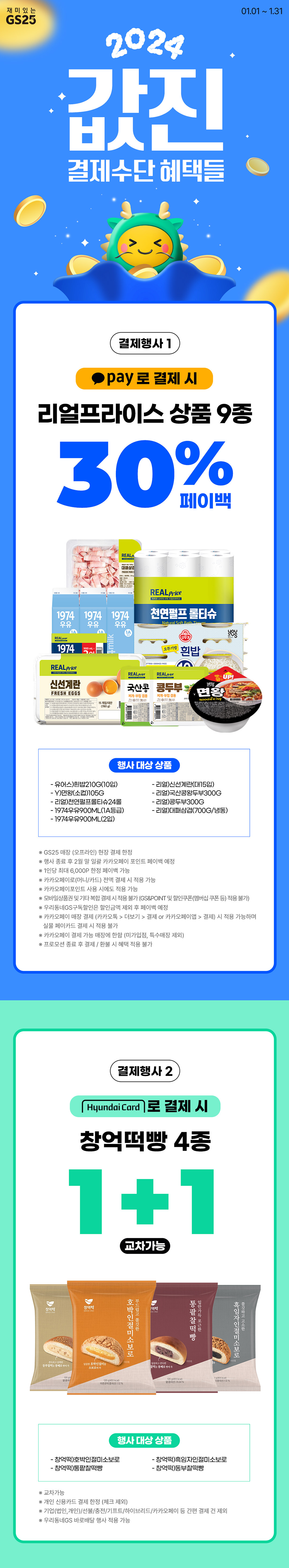 1월 결제수단 혜택들 1+1부터 페이백까지