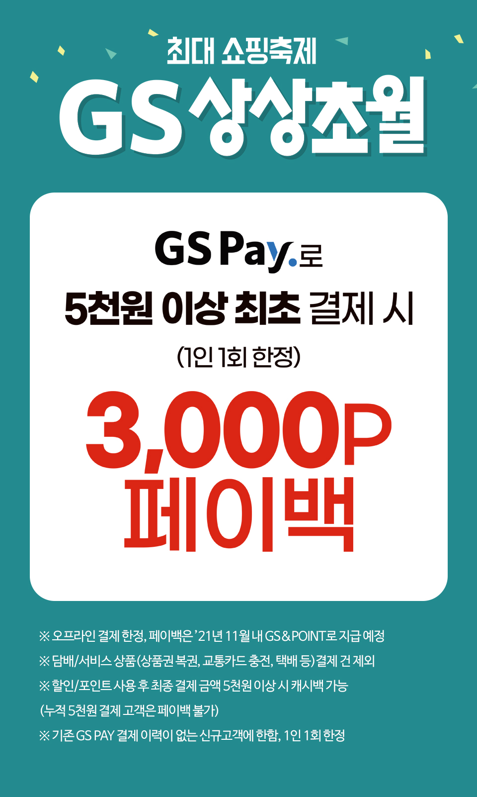 GSPay로 5천원 이상 최초 결제 시 3,000P 페이백