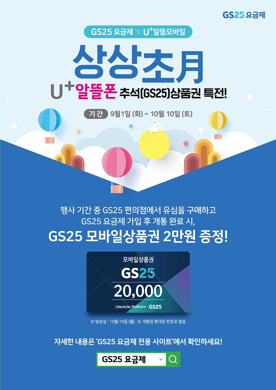 상상초월 U+알뜰폰 추석 GS25 상품권 특전 - 하단 상세설명