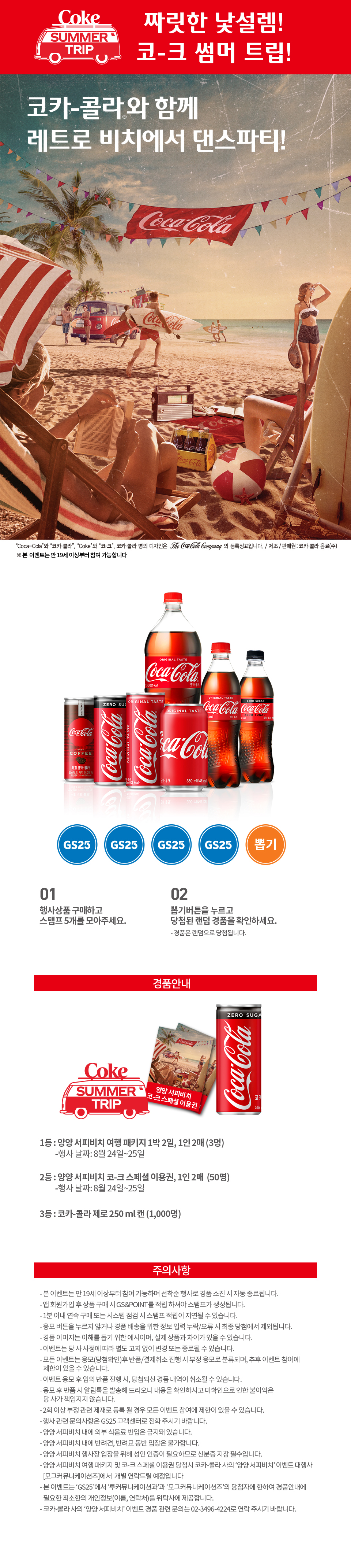코카콜라 마시고 양양서퍼비치 가자! - 하단 상세설명