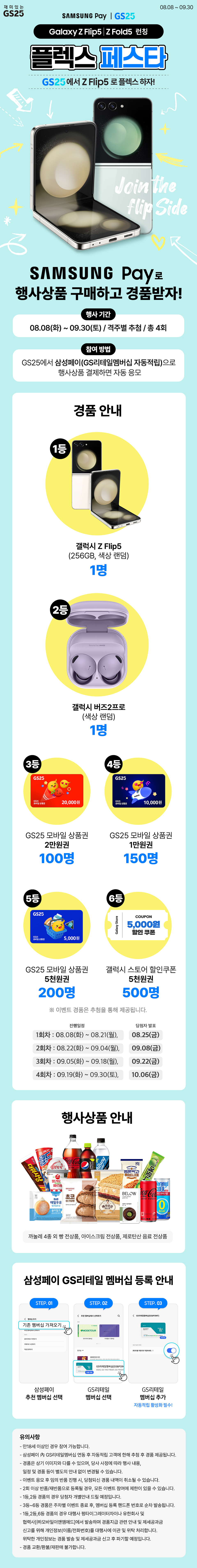 삼성페이xGS25 플렉스 페스타! 1차 당첨자 발표