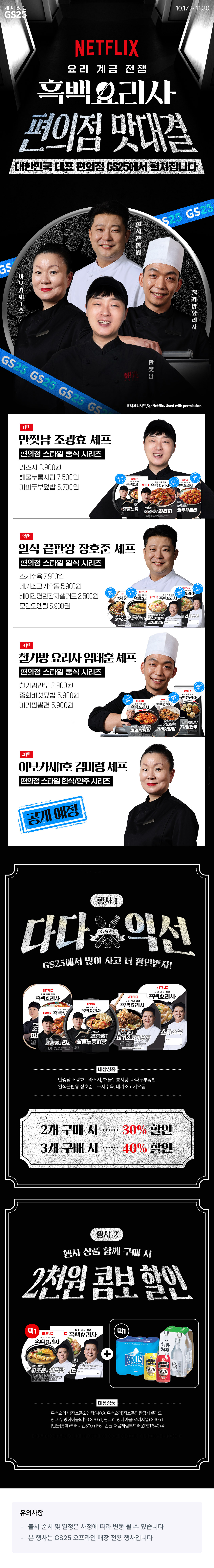 흑백요리사들의 편의점 맛대결