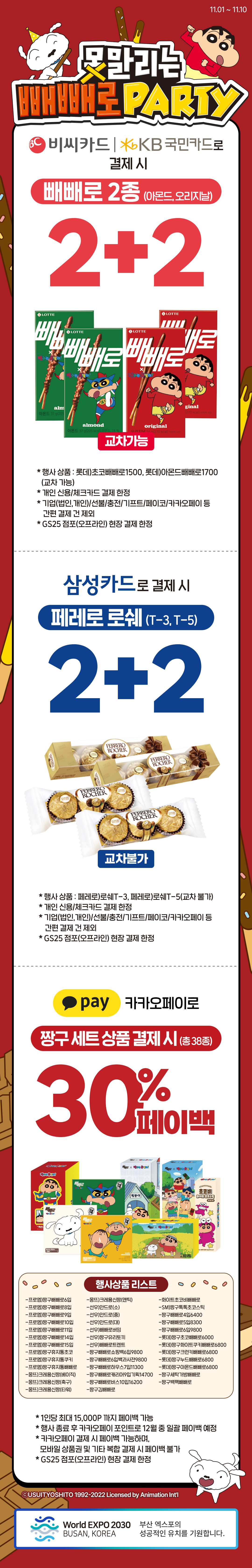 11월 짱구와 함께 못말리는 빼빼로파티!