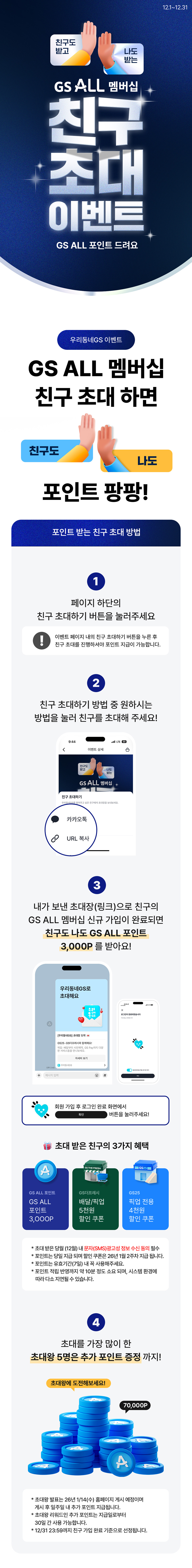 GS ALL 멤버십 친구 초대 이벤트