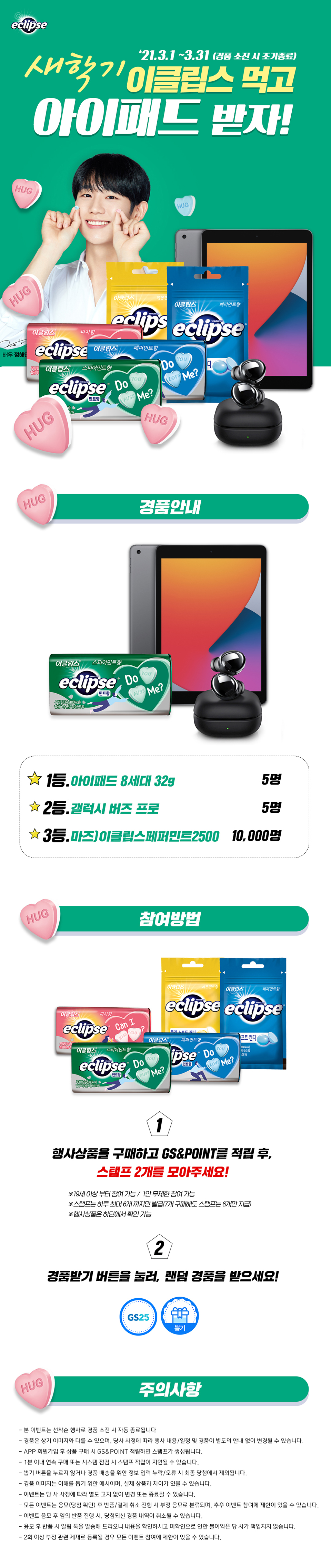 새학기 이클립스 먹고 아이패드 받자! - 하단 상세설명