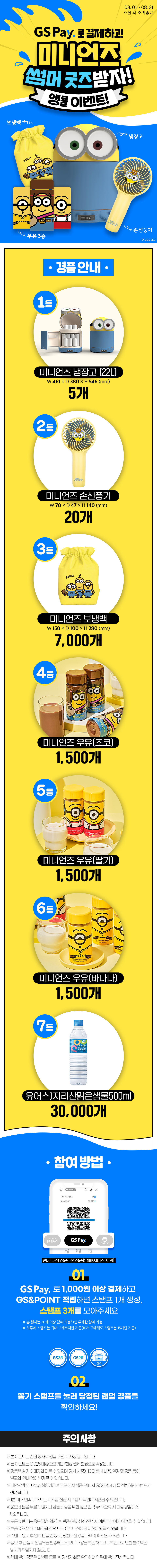 GS Pay로 결제하고 미니언즈 썸머 굿즈 받자!