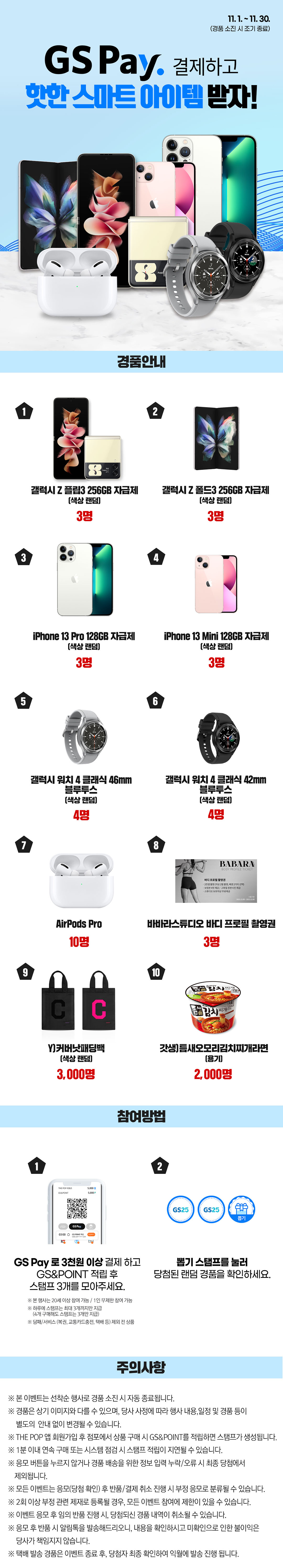 GS Pay로 3천원 이상 결제하고 핫한 스마트 아이템 받자!