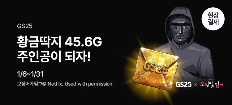 오징어게임2 경품 이벤트(우리동네GS 앱)
